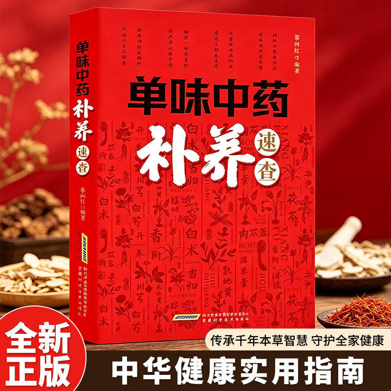 Herbal Wellness Guide - Single Herb TCM Nourishment Quick Reference: